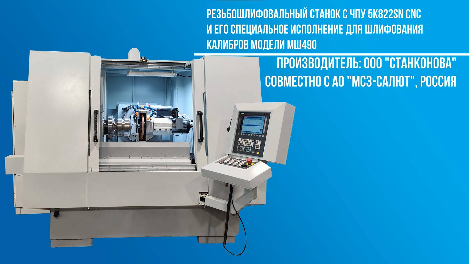 Резьбошлифовальный станок с ЧПУ модели 5К822SN CNC и его спец. версия МШ490