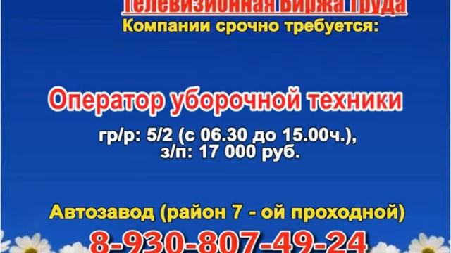 13 июня _17.40_Работа в Нижнем Новгороде_Телевизионная Биржа Труда