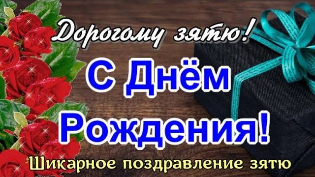 Зять с Днем Рождения  С Днем Рождения зятя  Пожелания зятю