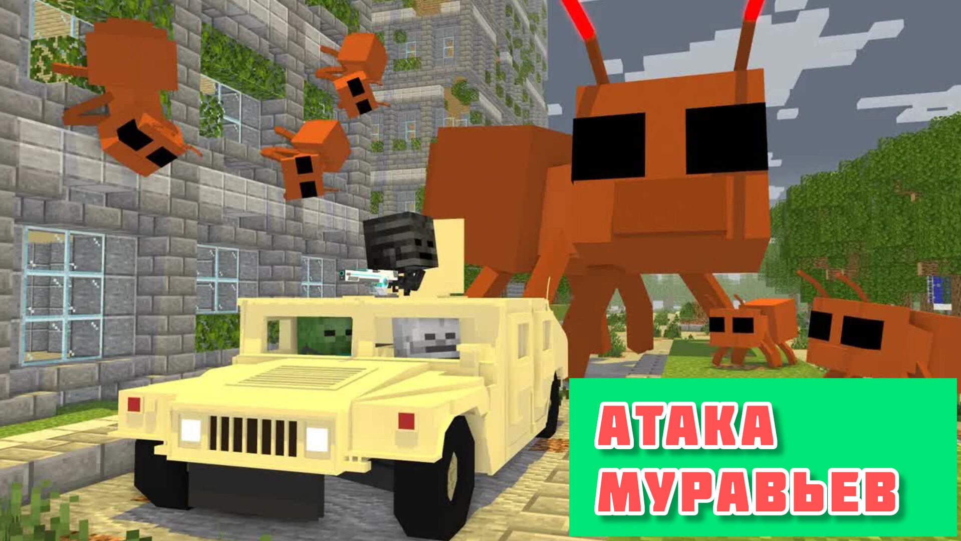 Муравьиный монстр-Апокалипсис - Анимация  #Minecraft