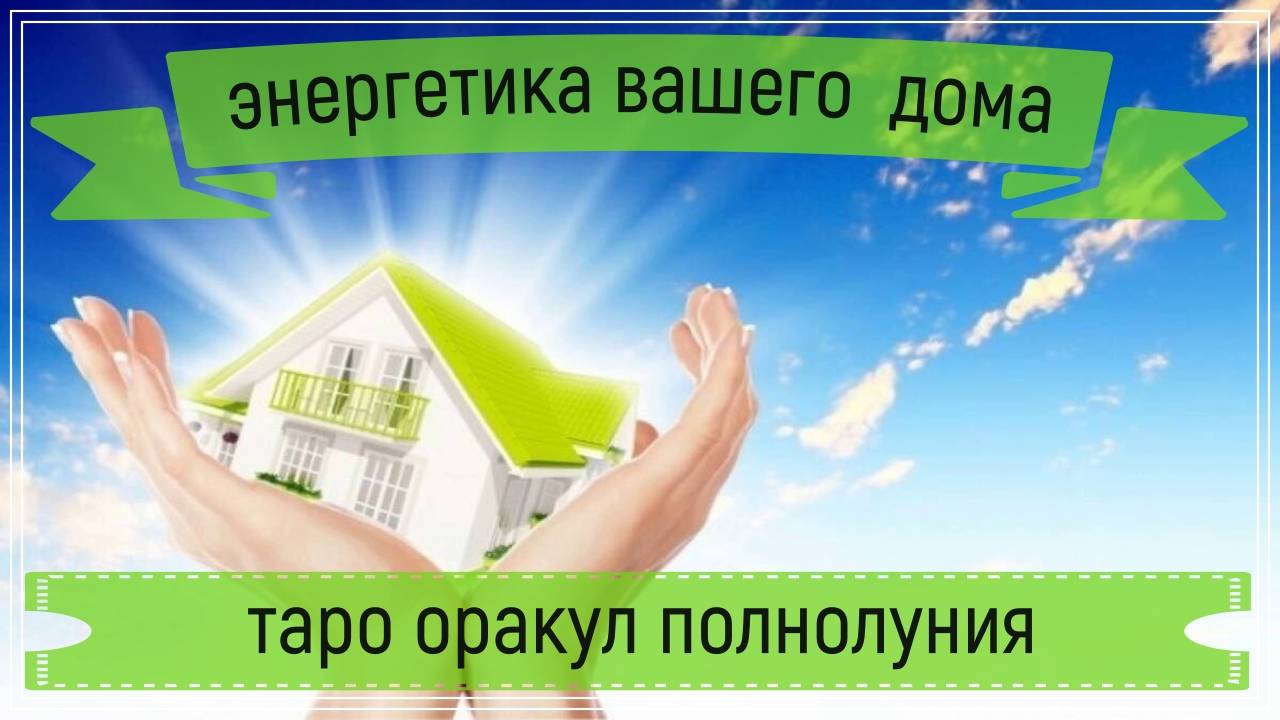 Новый расклад - энергетика вашего дома.