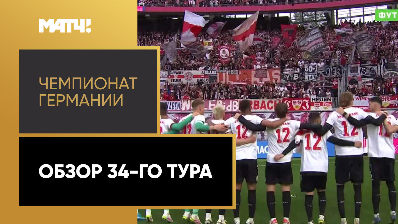 Чемпионат Германии. Обзор 34-го тура