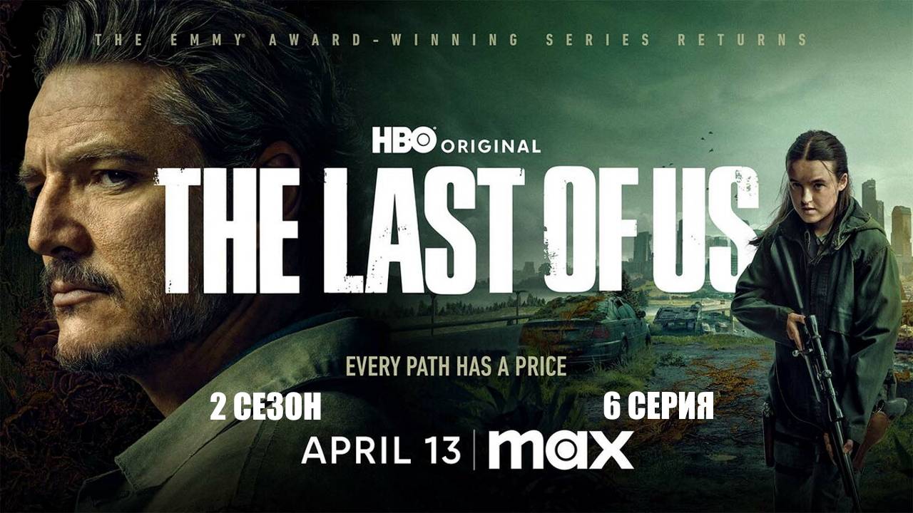 Обзор сериала "Одни из нас" 2 сезон 6 серия