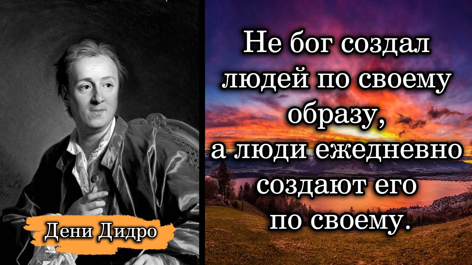 Дени Дидро. Не бог создал людей по своему образу, а люди ежедневно создают его по своему.