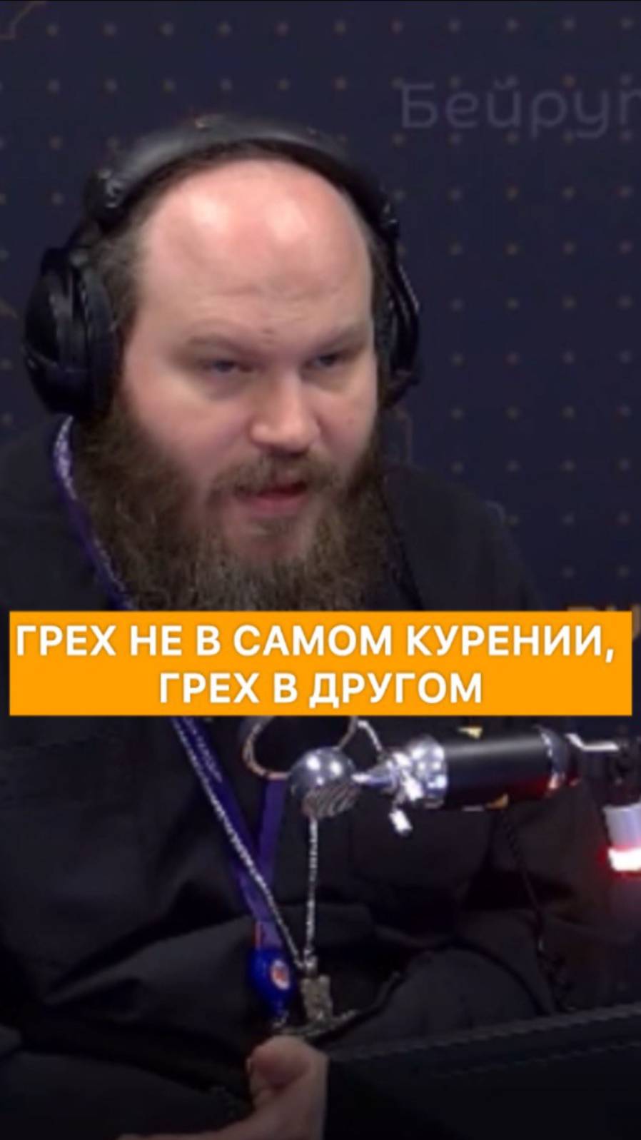 Грех не в самом курении, грех в другом