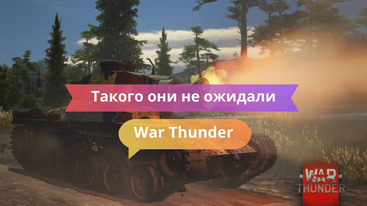 Такого они не ожидали: нестандартная тактика в War Thunder