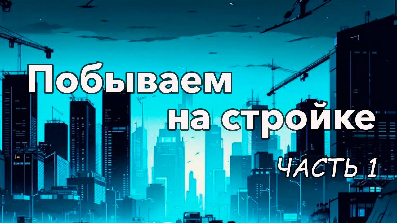 Стройка века в Магнитогорске. Посмотрим какие наши материалы используются для этого проекта