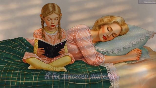 Благинина Е.А. Посидим в тишине (Мама спит, она устала...