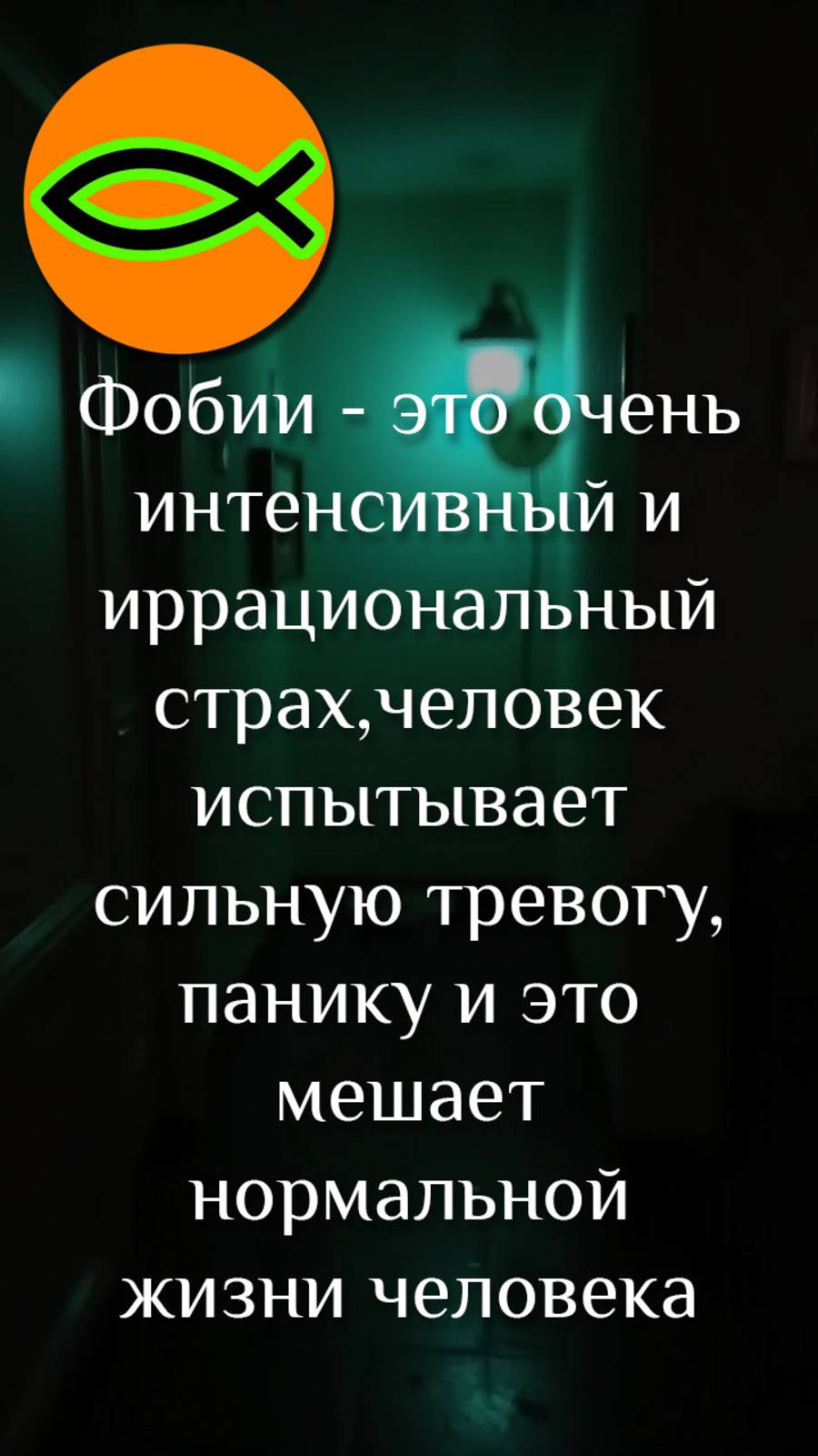 "Власть дьявола через страхи"