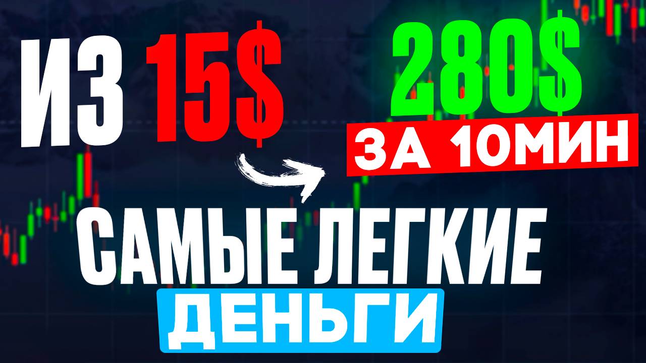 Разгон 15$ до 280$ | Бинарные опционы обучение | Pocket Option