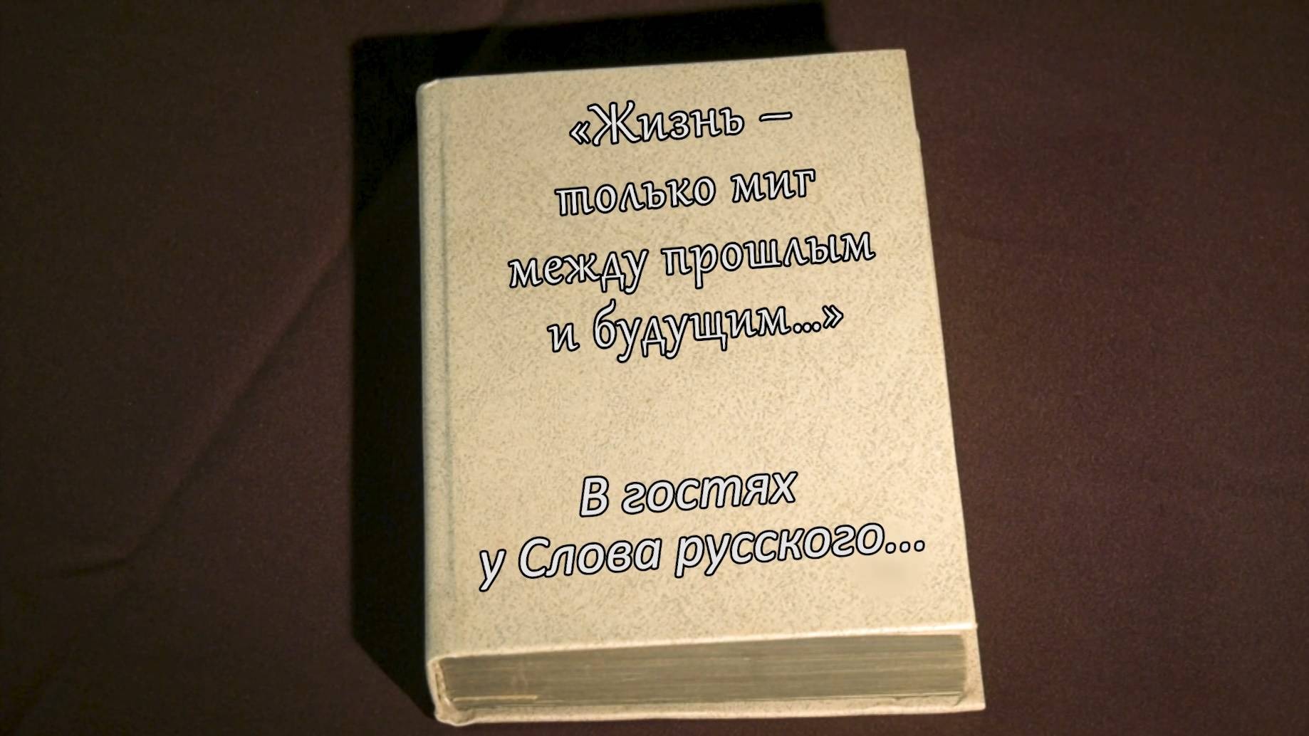 В гостях у Слова Русского... А. Зверев книга 4 часть 3