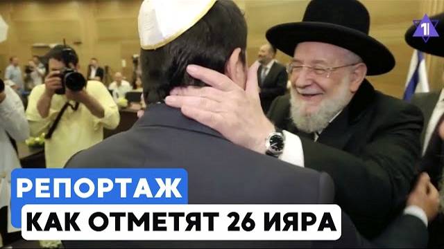 Еврейский мир готовится к встрече 26 ияра