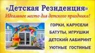 "Детская Резиденция" в Гатчине: развлекательный центр для проведения детских праздников