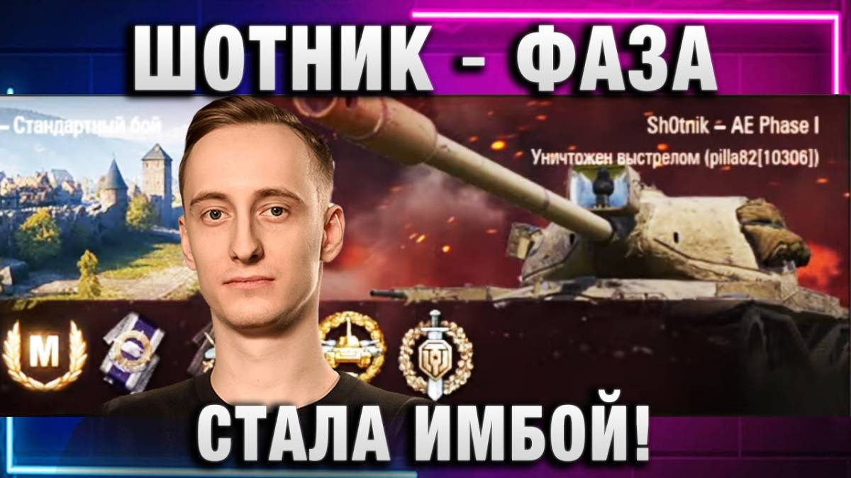 ШОТНИК ★ ФАЗА СТАЛА ИМБОЙ! ТАЩИМ В РАНДОМЕ!