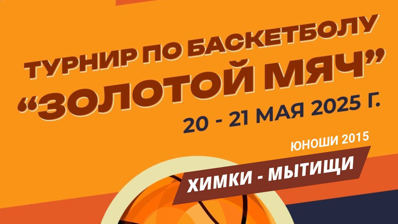 Химки - Мытищи | Турнир Золотой мяч | Раменское, Юноши 2015