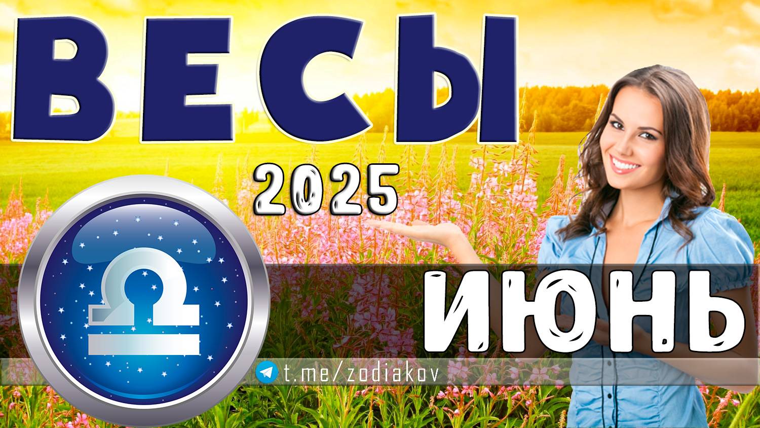 ♎ ВЕСЫ: гороскоп на июнь 2025 года
