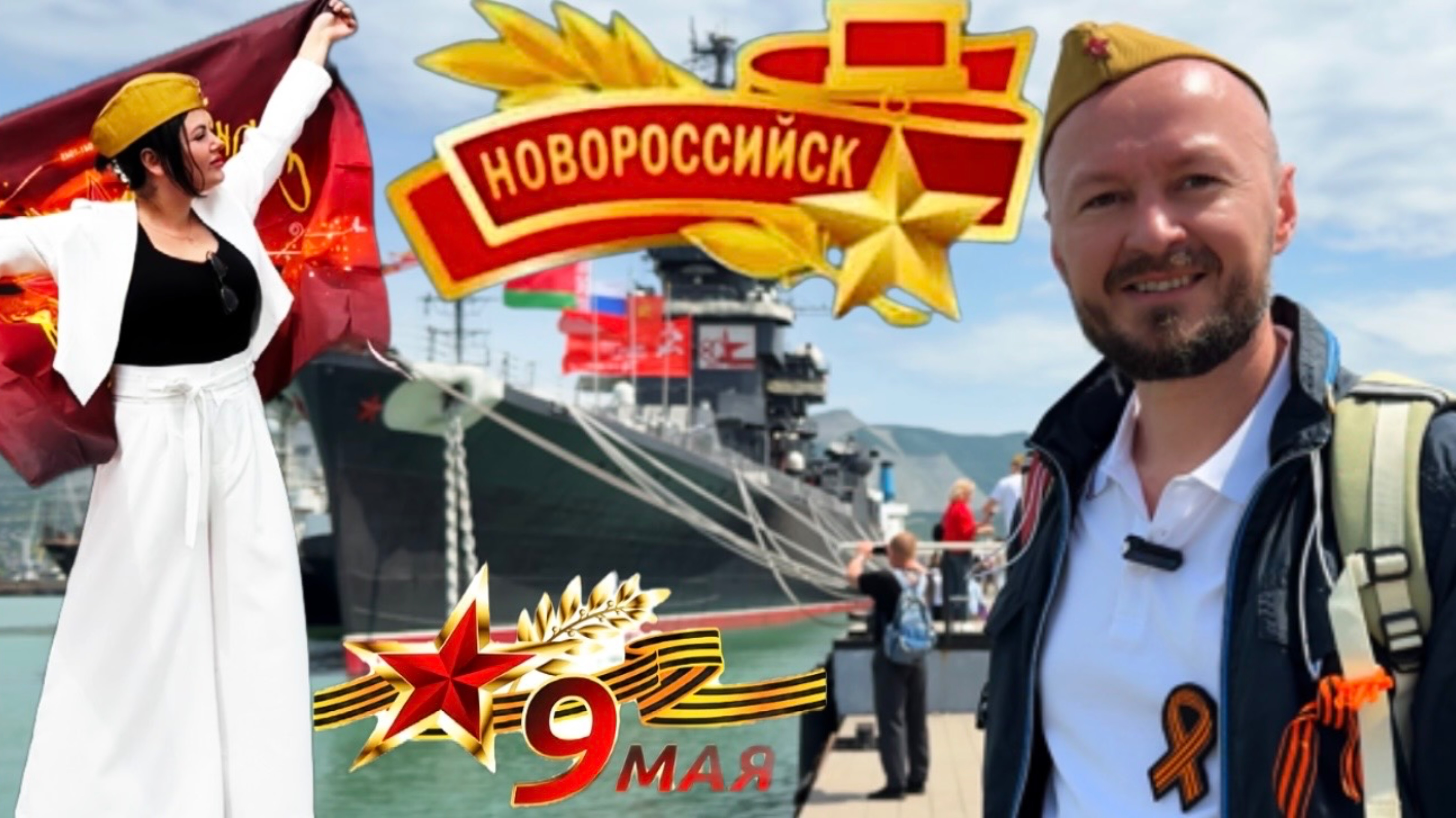 День Победы в Новороссийске ⚓
