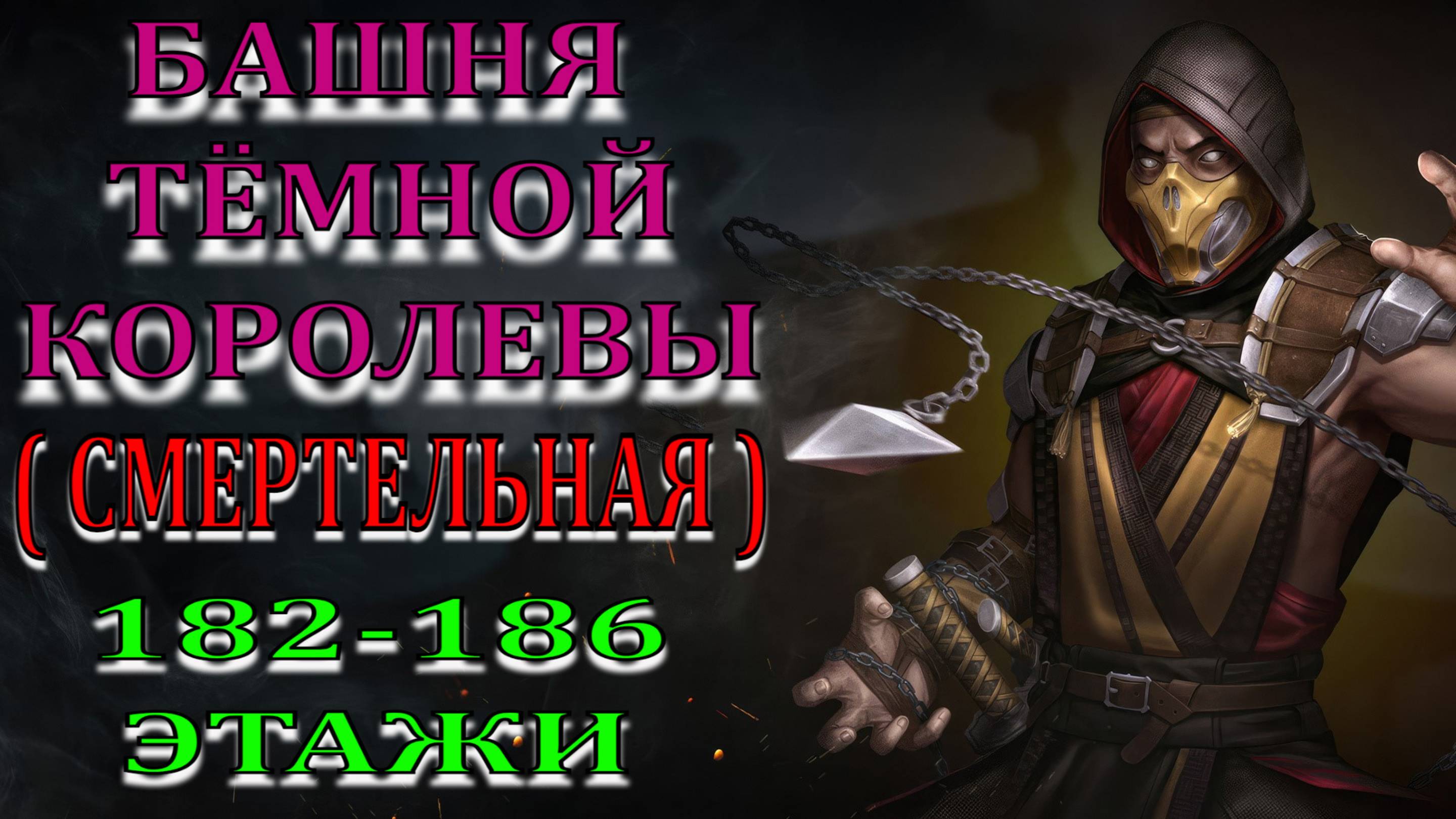 Mortal Kombat - 182-186-й этажи Башни Тёмной королевы (Смертельная)