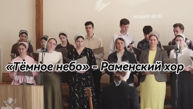 «Темное небо» - Раменский хор | Христианские песни
