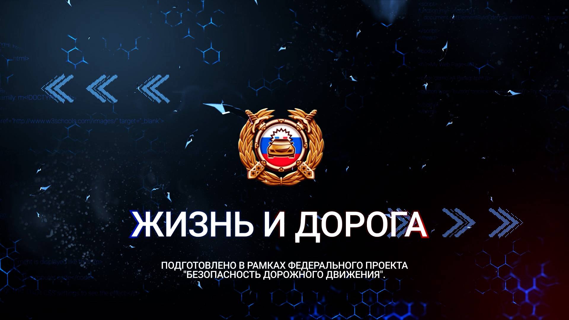 Жизнь и дорога. Выпуск 53