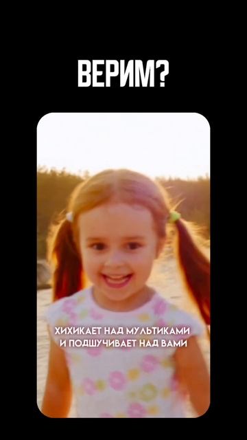 Верим?