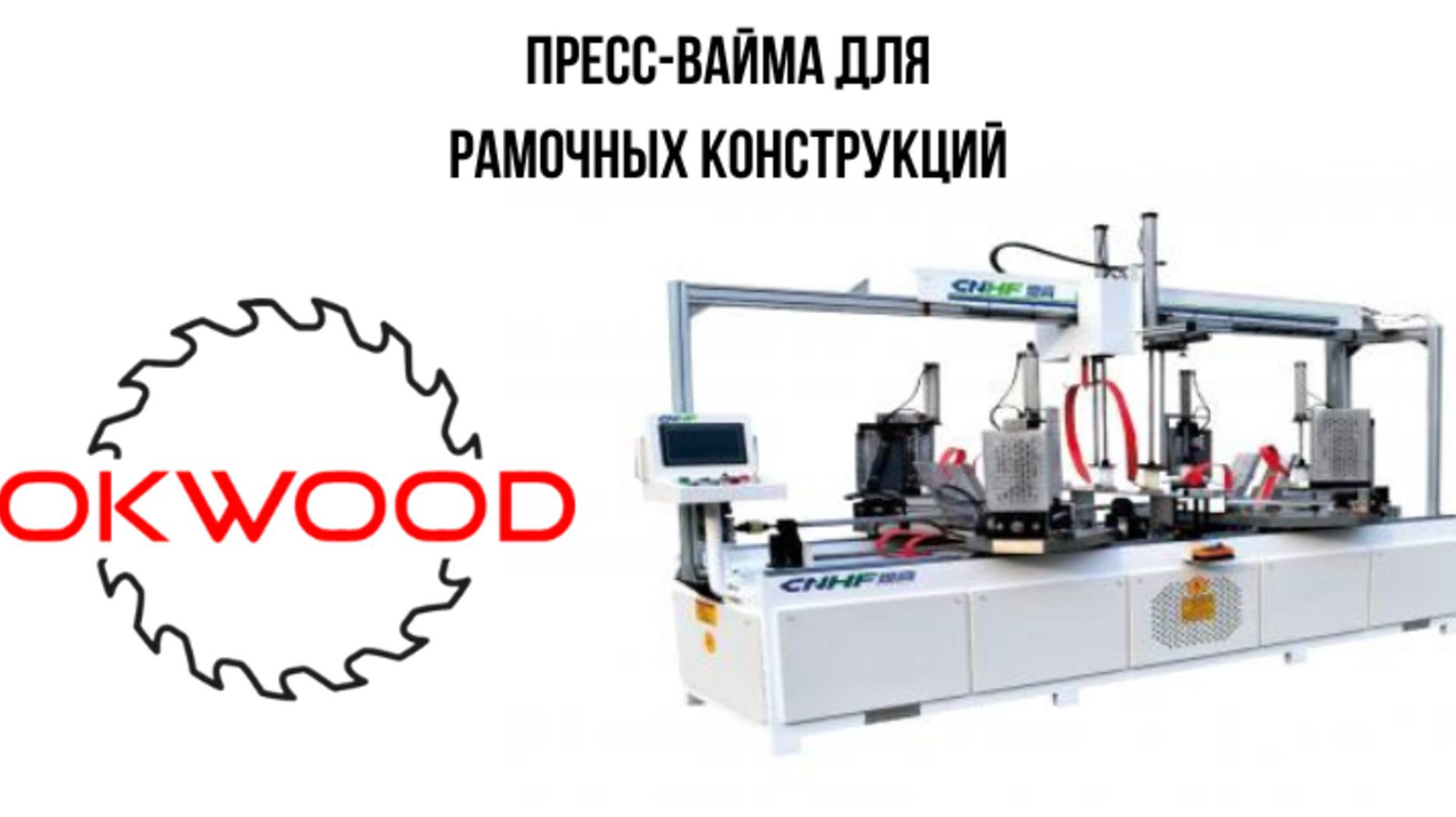 Пресс-вайма  CNHF