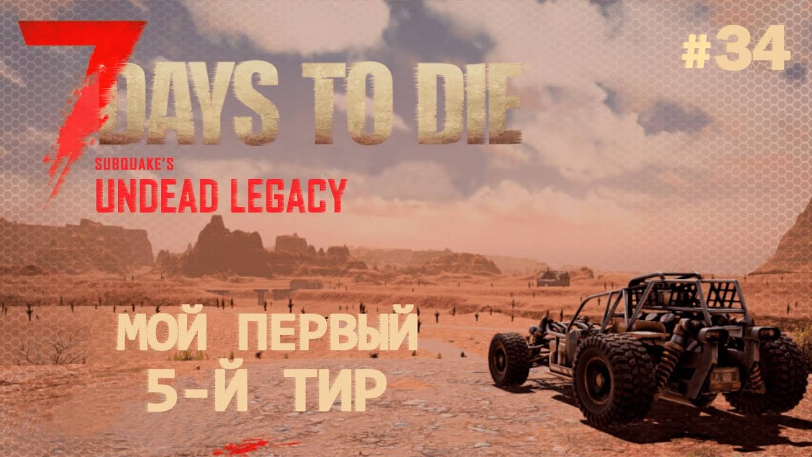 ВЫЖИВАНИЕ ПО-ЖЕНСКИ ⫽ 7 Days To Die A20 ⫽ UNDEAD LEGACY 2.6.17 ⫽ Мой первый 5-й тир #34