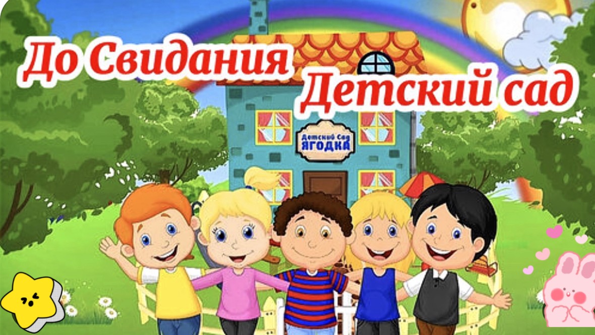 До Свидания Детский Сад! Красивое видео поздравление!
