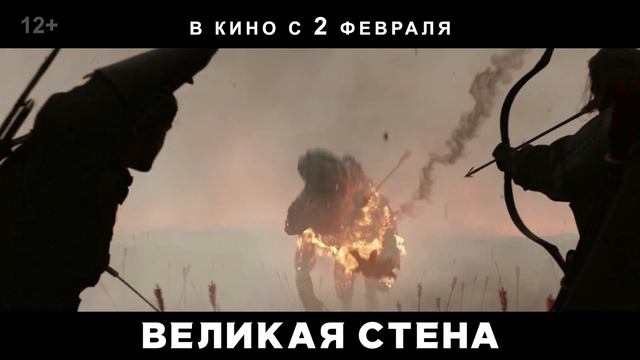 Великая стена The Great Wall - Дублированный телеролик