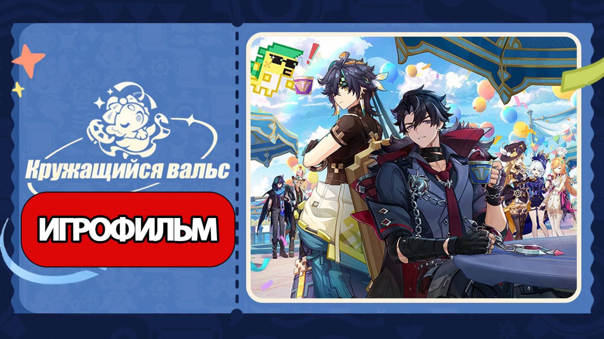 ИГРОФИЛЬМ Genshin Impact (Кружащийся вальс) прохождение без комментариев