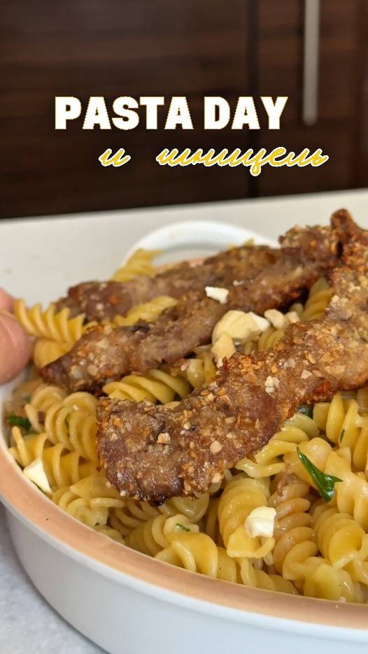 Pasta day и запеченный шницель