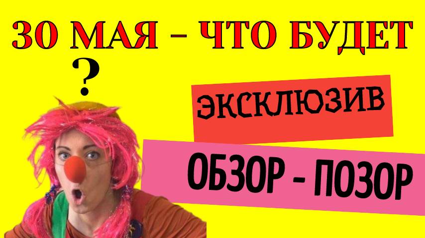 30 мая что будет
