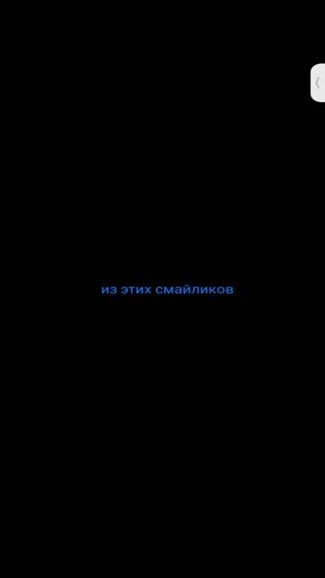Выберите из этих смайликов💙♐🔵