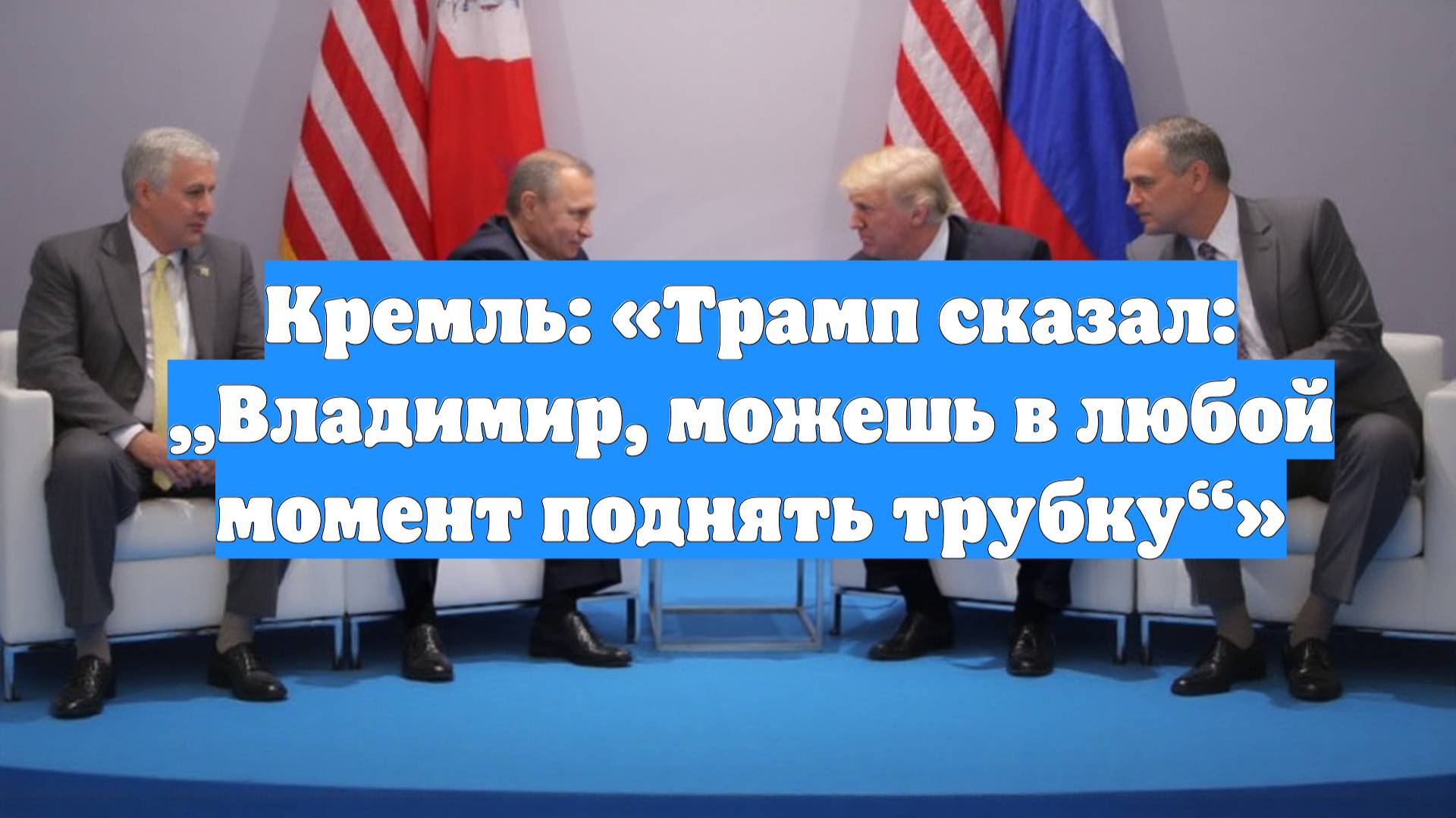 Кремль: «Трамп сказал: „Владимир, можешь в любой момент поднять трубку“»