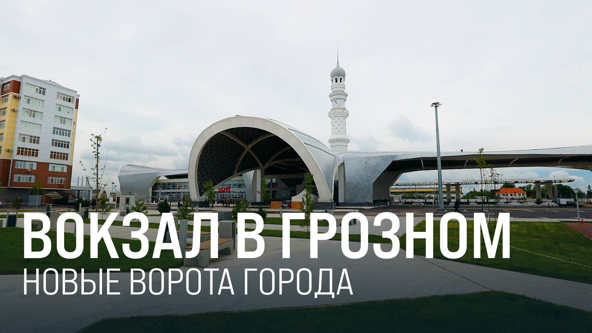 Колоритный сервис. В Грозном открыли новый вокзал || Итоги недели 18.05.2025