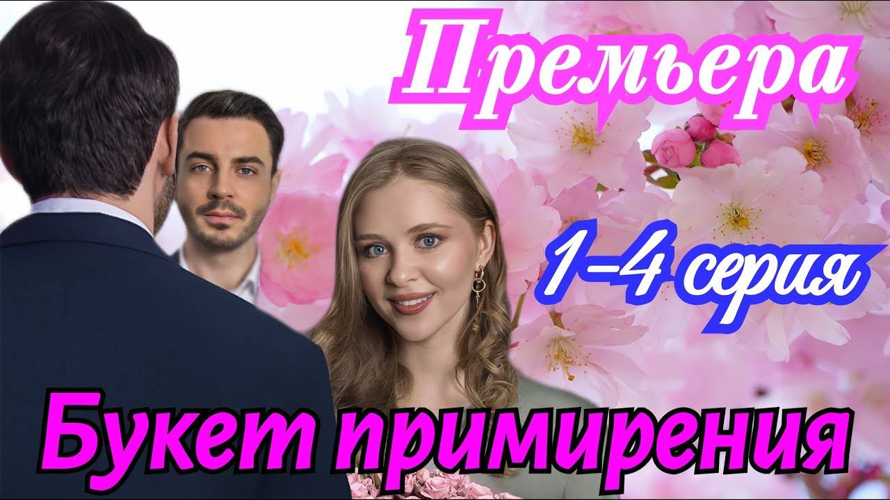 Букет примирения 1 2 3 4 серия (мелодрама 2025)