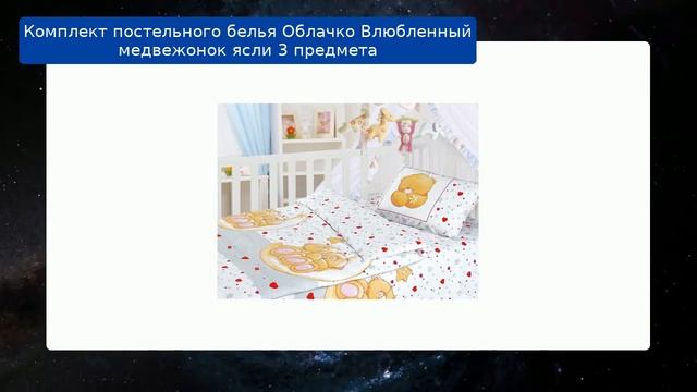 Комплект постельного белья Облачко Влюбленный медвежонок ясли 3 предмета обзор