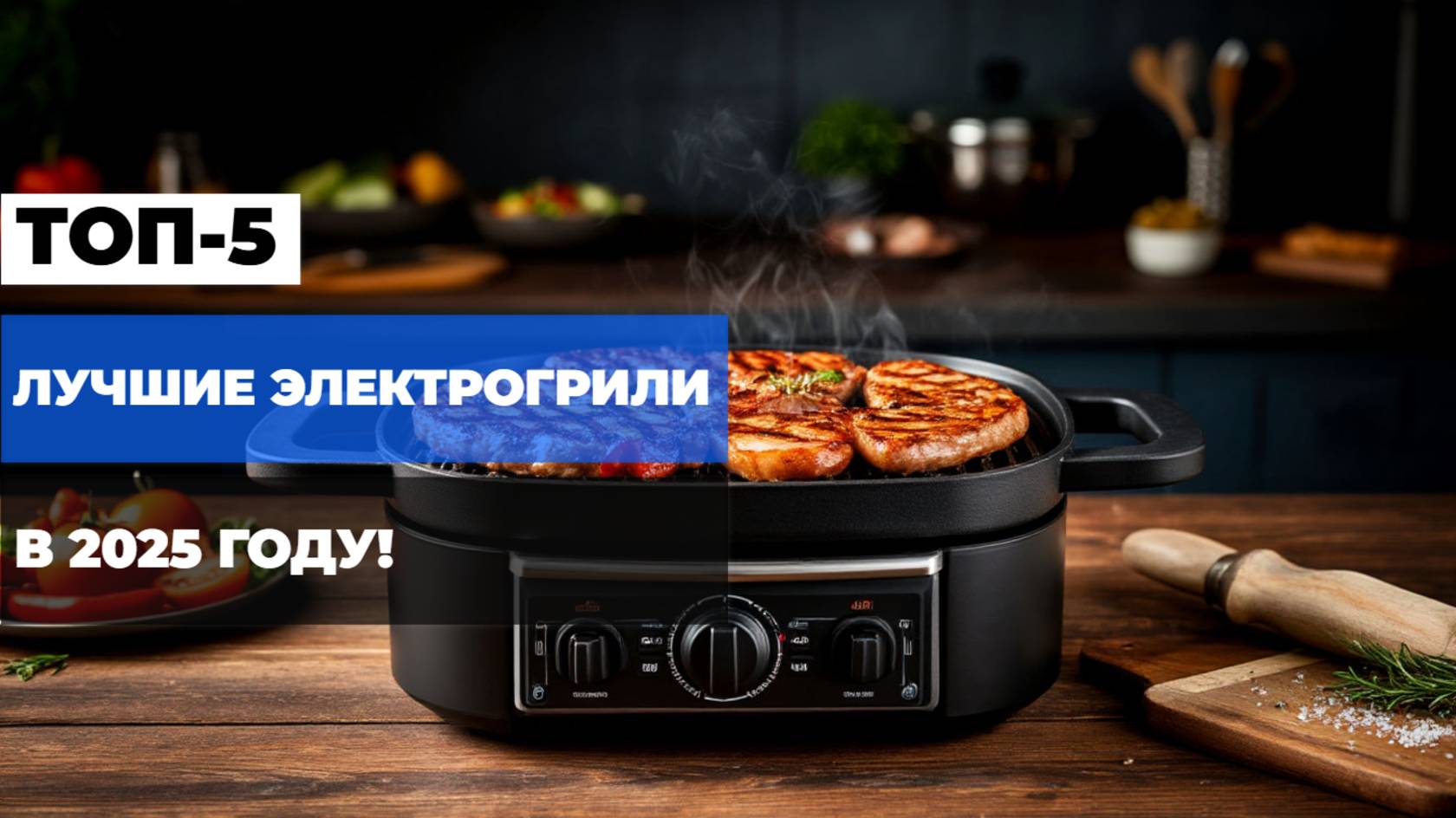 Лучшие электрогрили: Топ-5 электрических грилей в 2025 году! Узнайте лучшие! 🔥🍖