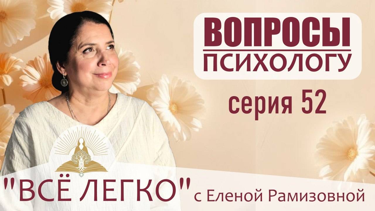 Прямой эфир. Вопросы психологу. Про карму, здоровье, про Бога, про освобождение от страха. Серия 52