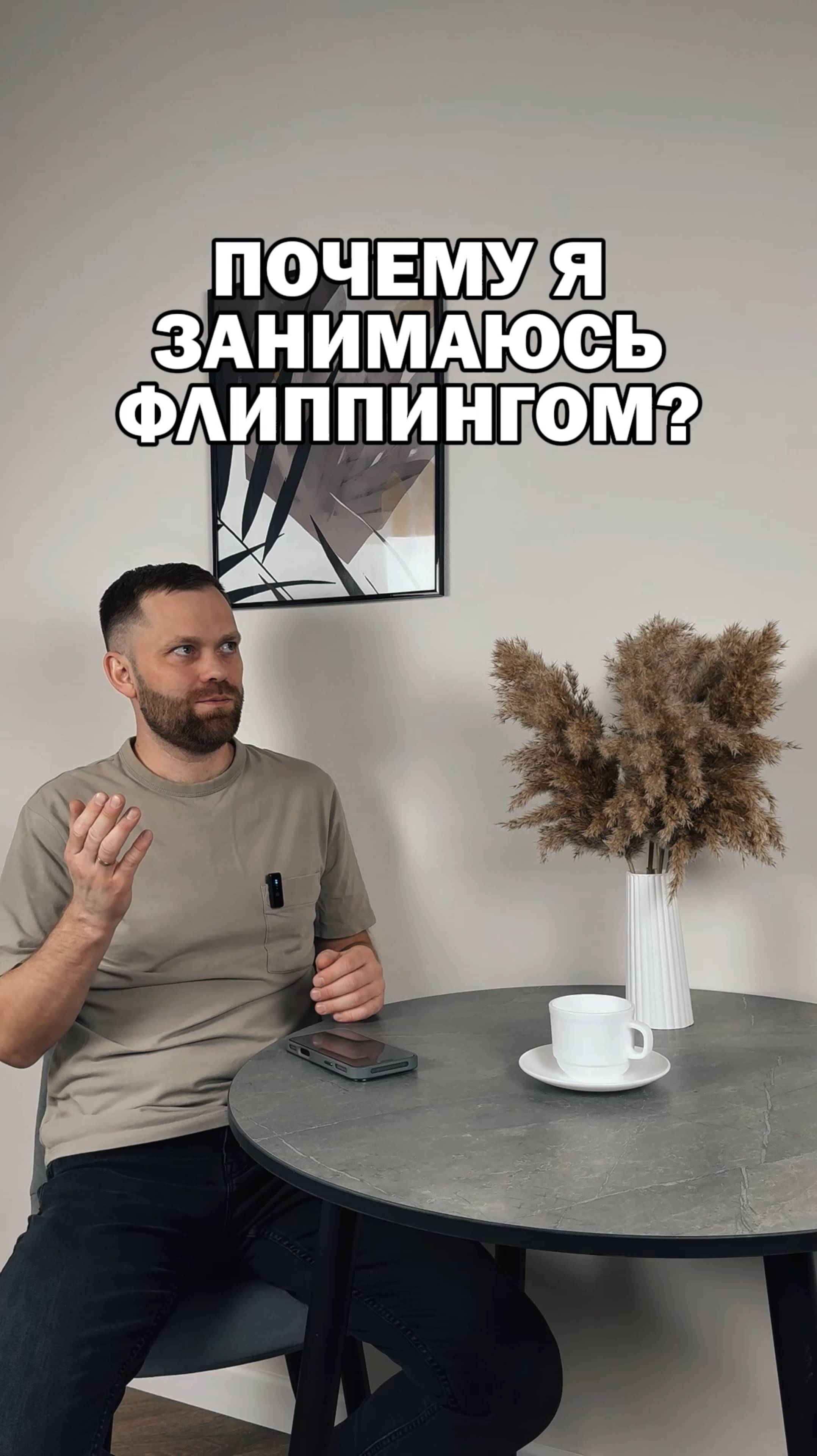 Почему я занимаюсь флиппингом?