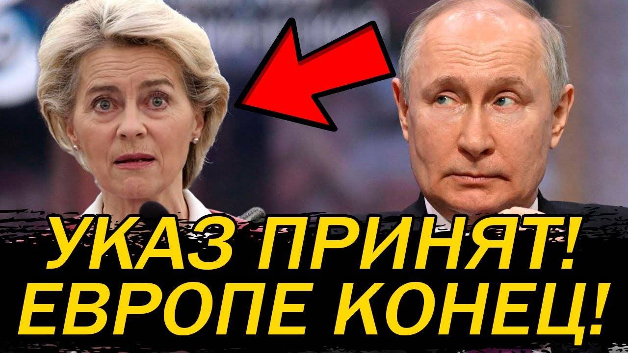 ПОЛНЫЙ КРАХ ЕС! ОДНИМ РЕШЕНИЕМ ПУТИН И ТРАМП ПЕРЕКРЫЛИ КИСЛОРОД ЕВРОПЕ!