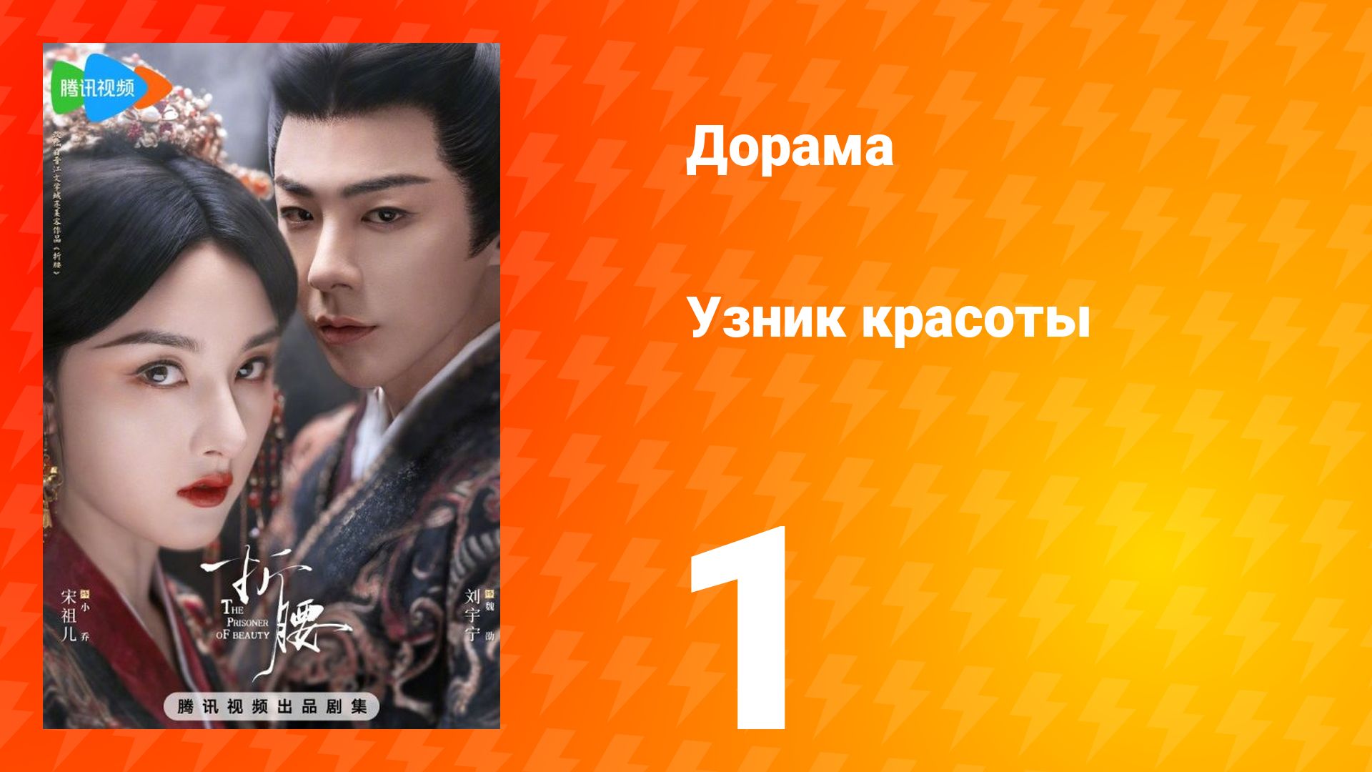 Узник красоты 1 сезон 1 серия
