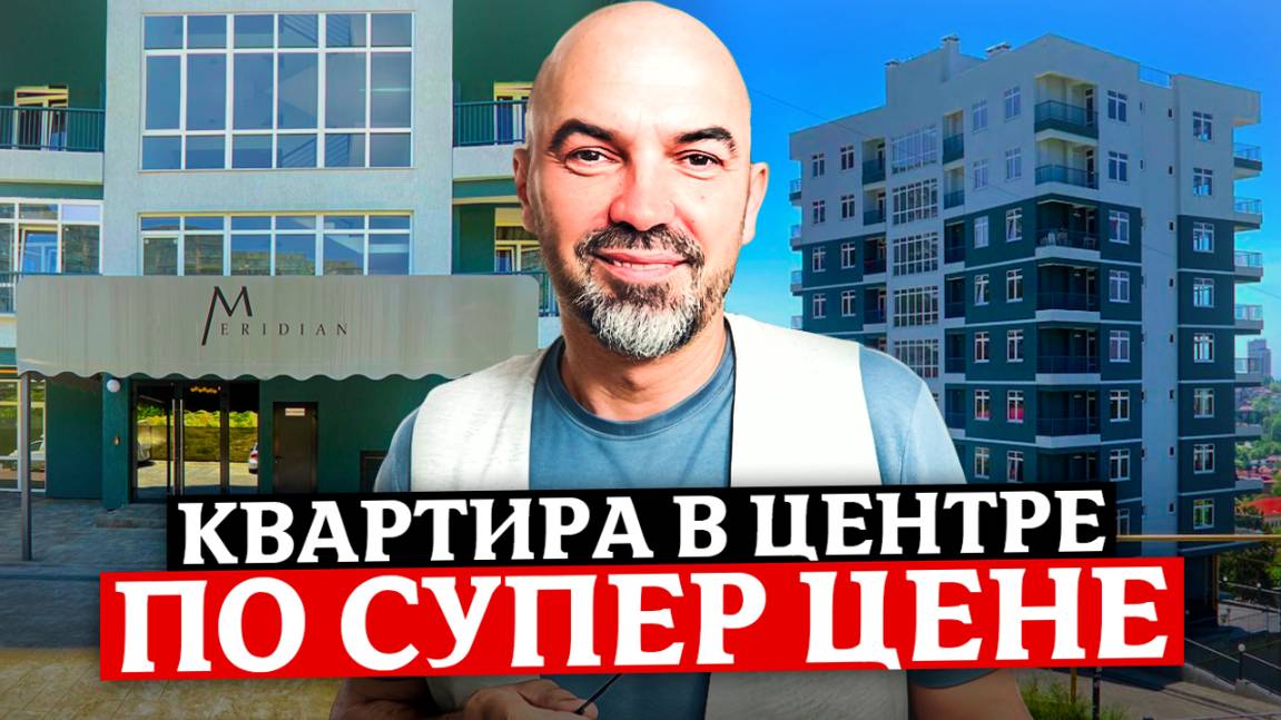 СУПЕР КВАРТИРА - ПО СУПЕР ЦЕНЕ для жизни и отдыха в центре Сочи ЖК "Меридиан"