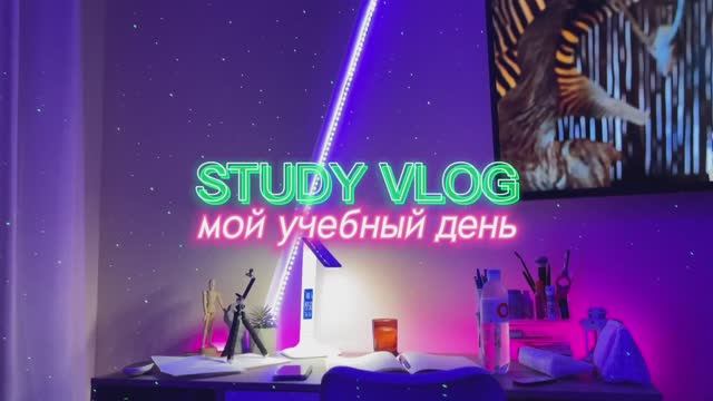 Мой учебный день! Учись со мной _ Мотивация на учебу