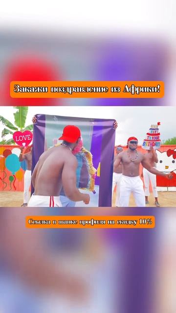 Поздравления из Африки 🌴🎁