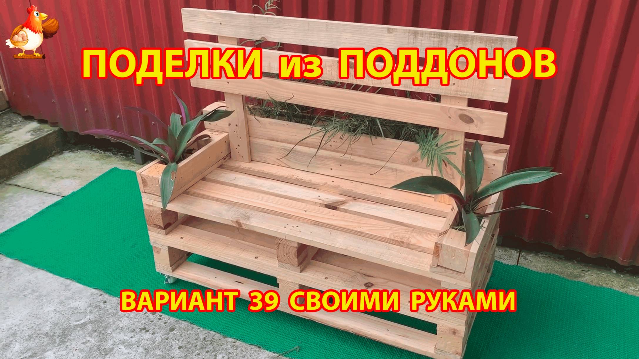 Поделки из поддонов своими руками как сделать пошагово  (39) 🪚🪛🔨 Идеи для дачи и сада 🏡