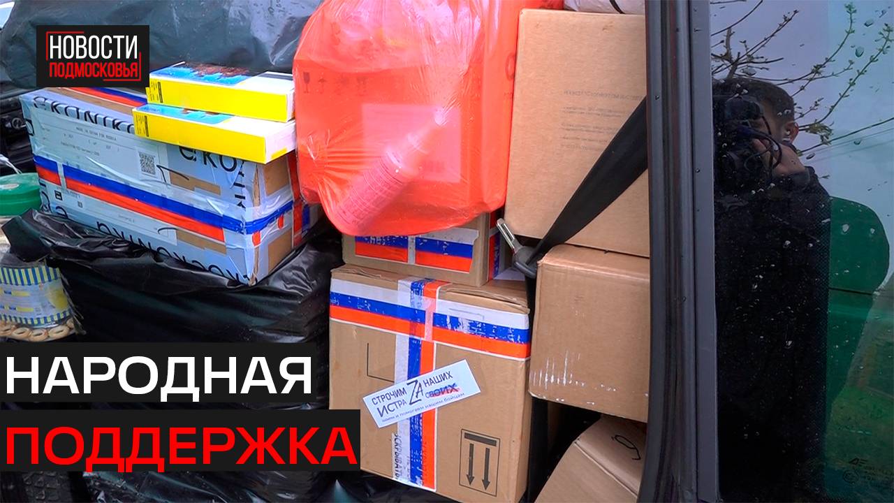 Жители Истры отправили гуманитарную помощь на Донбасс