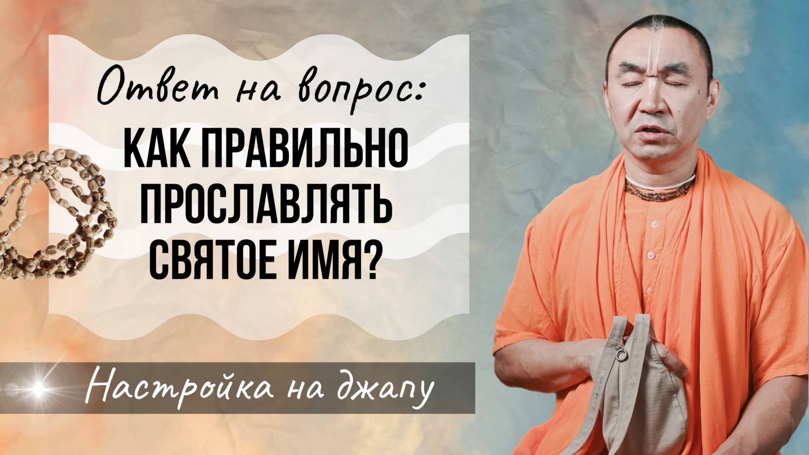 2025.05.18 - Ответ на вопрос: Как правильно прославлять святое имя - Е. С. Даяван Свами