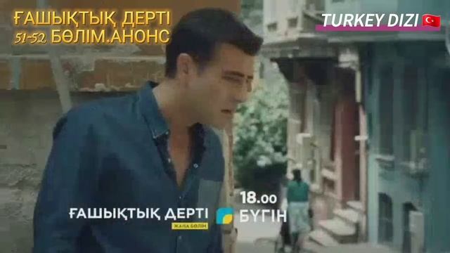 ҒАШЫҚТЫҚ ДЕРТІ 51-52 БӨЛІМ.АНОНС