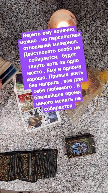 Стоит ли ему верить #гаданиетаро #событиятаро #тароонлайн #ближайшеебудущее #таро  стоитлиемуверить